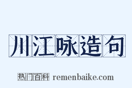 川江咏造句是什么意思的图片
